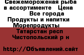 Свежемороженая рыба в ассортименте › Цена ­ 140 - Все города Продукты и напитки » Морепродукты   . Татарстан респ.,Чистопольский р-н